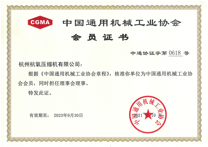 中国通用机械工业协会会员证书
